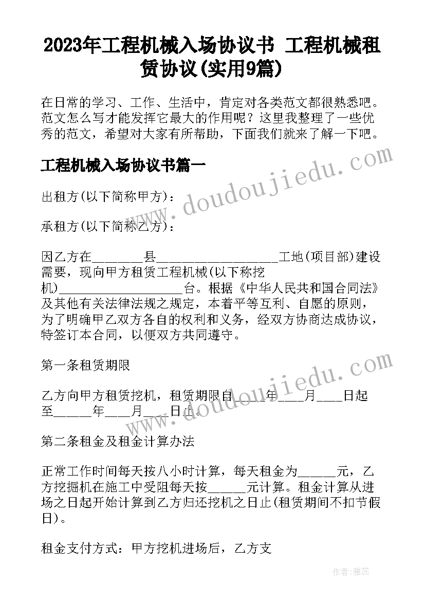 2023年工程机械入场协议书 工程机械租赁协议(实用9篇)