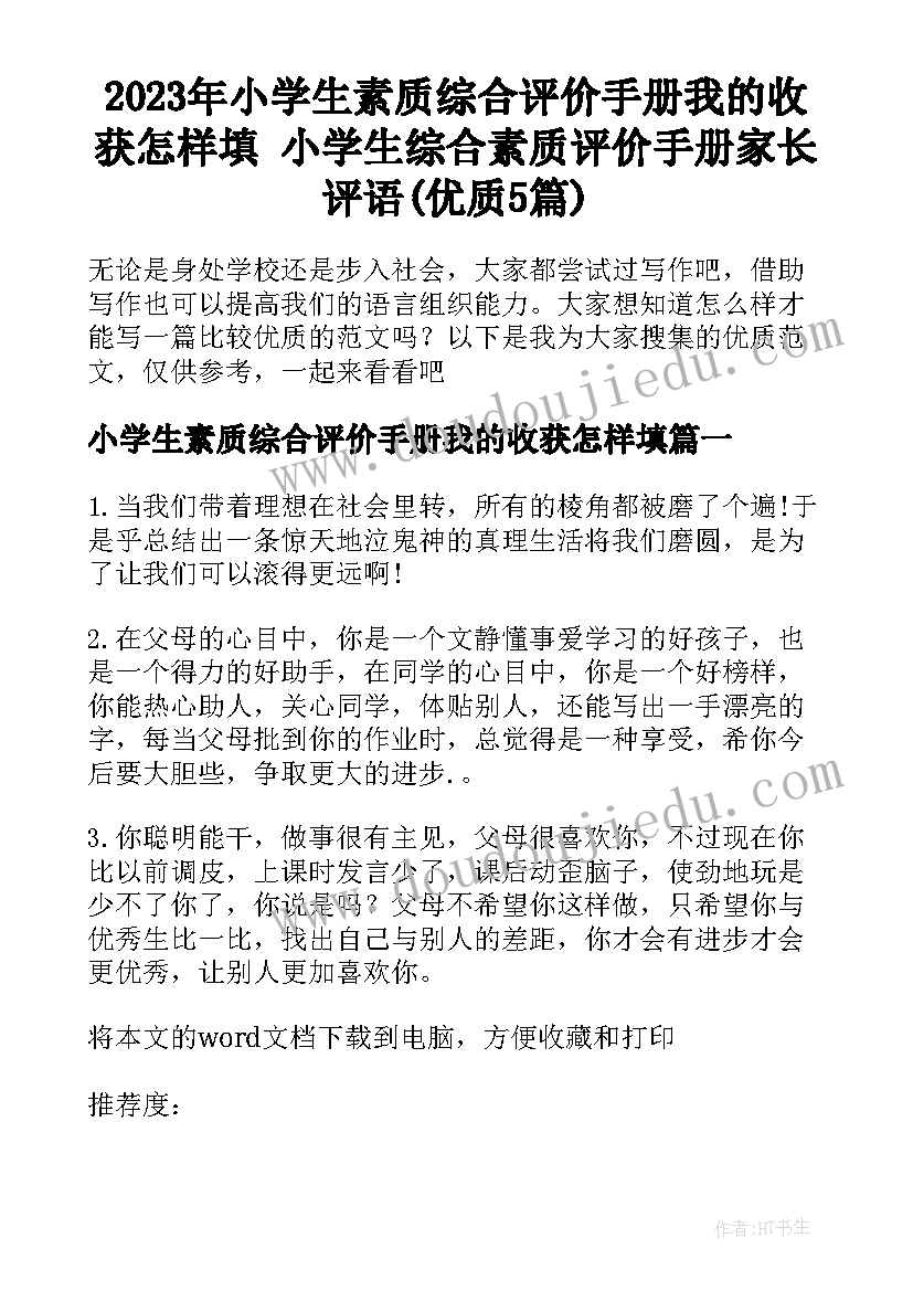 2023年小学生素质综合评价手册我的收获怎样填 小学生综合素质评价手册家长评语(优质5篇)