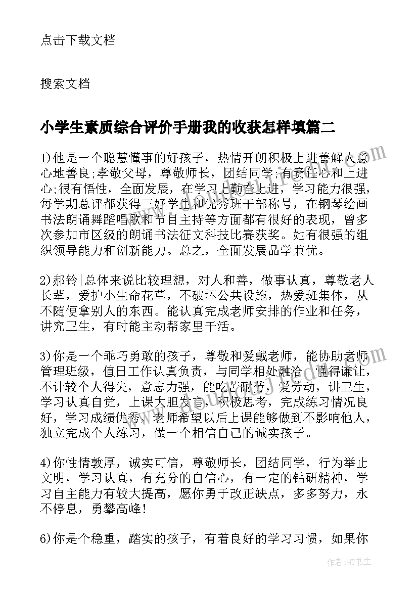 2023年小学生素质综合评价手册我的收获怎样填 小学生综合素质评价手册家长评语(优质5篇)