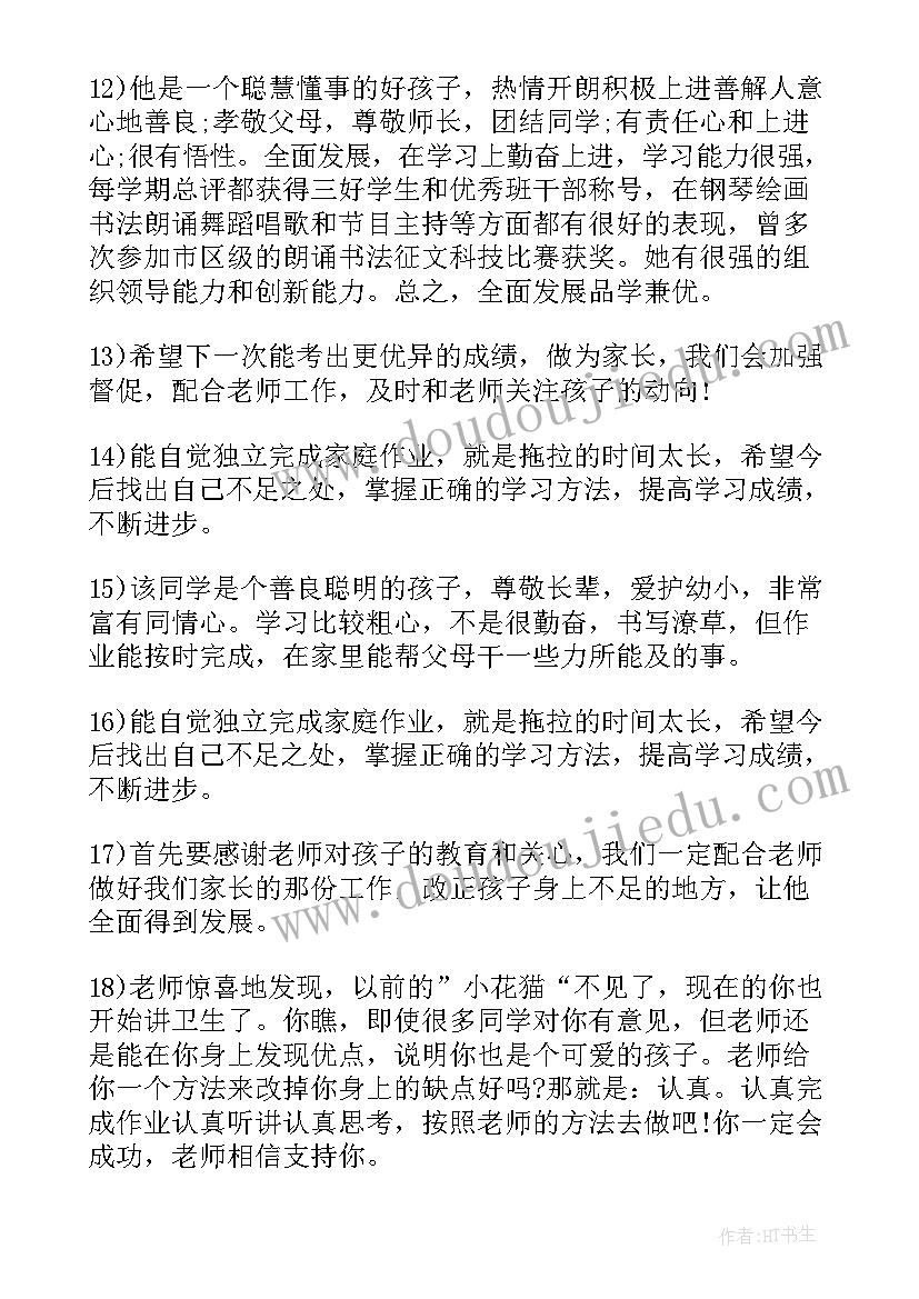 2023年小学生素质综合评价手册我的收获怎样填 小学生综合素质评价手册家长评语(优质5篇)