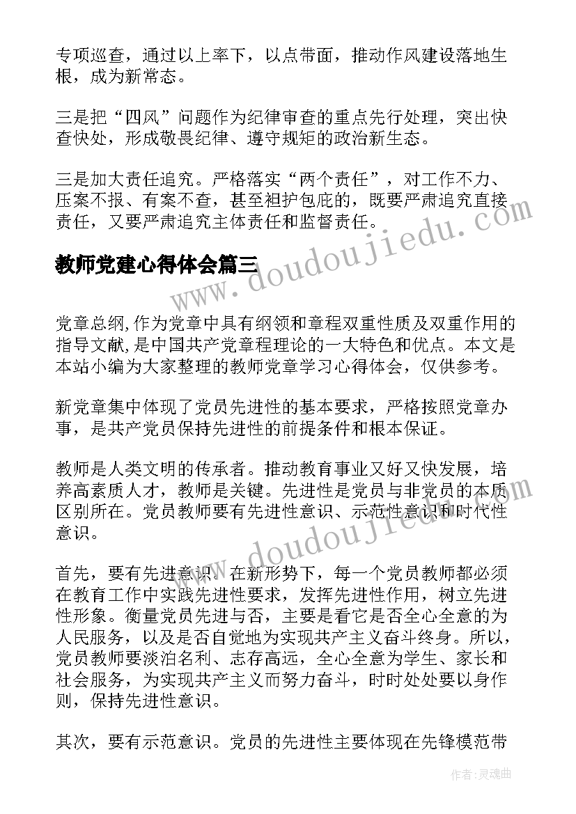 2023年教师党建心得体会 教师党员学习心得总结(精选10篇)