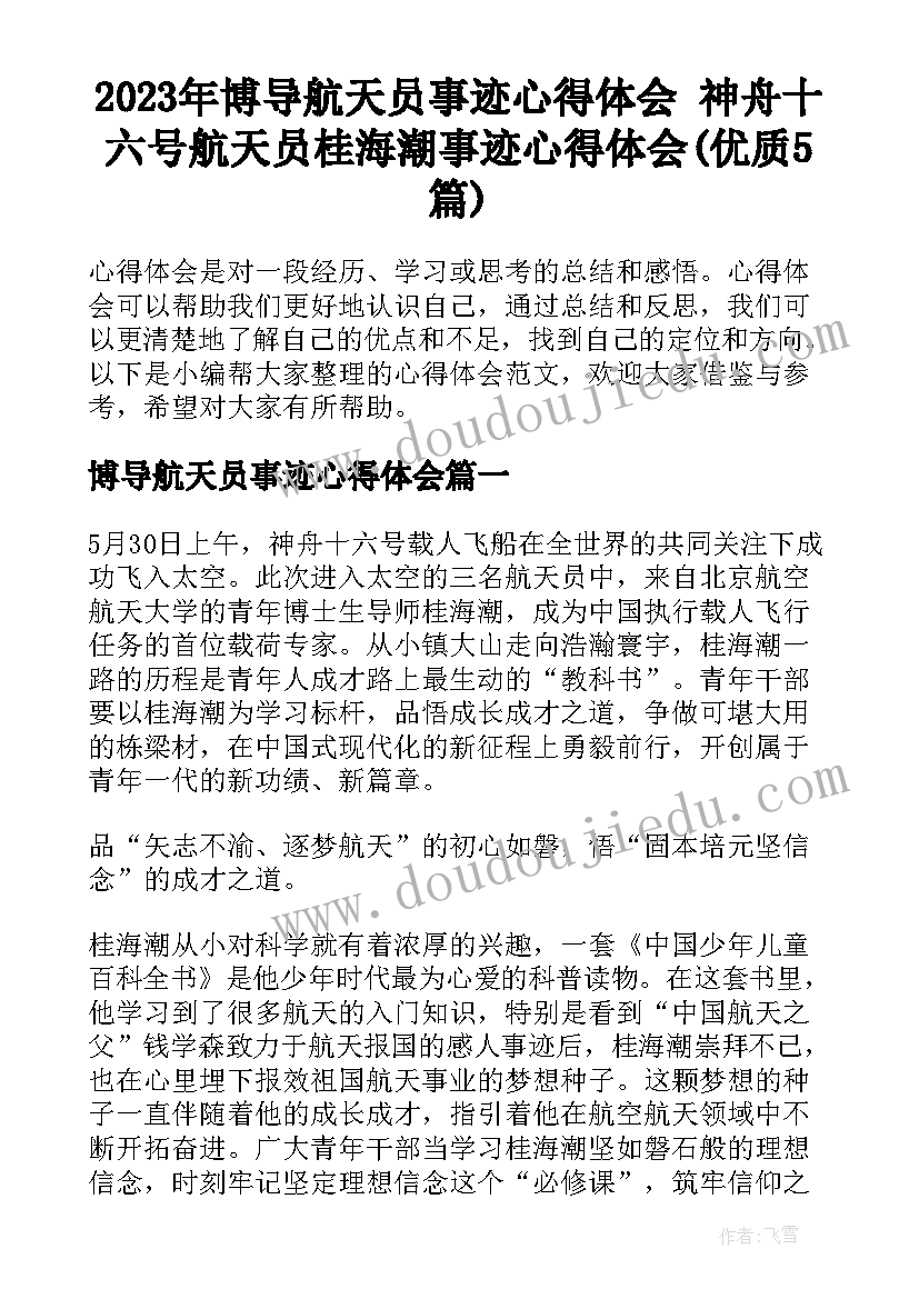 2023年博导航天员事迹心得体会 神舟十六号航天员桂海潮事迹心得体会(优质5篇)