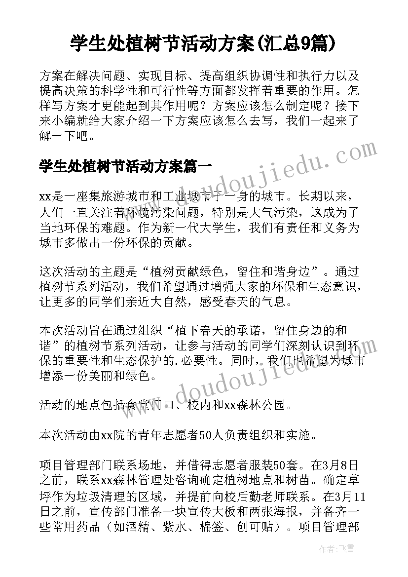 学生处植树节活动方案(汇总9篇)