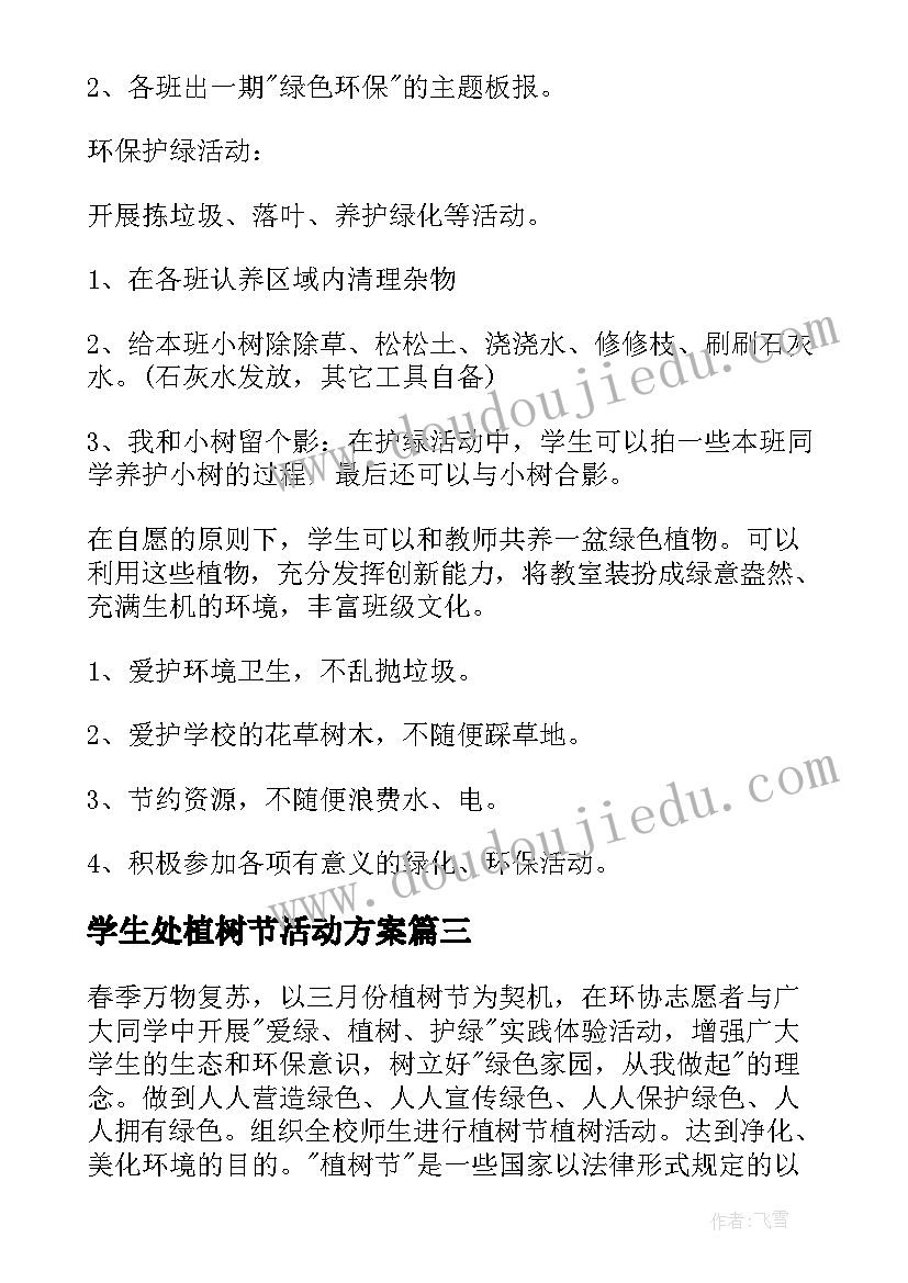 学生处植树节活动方案(汇总9篇)