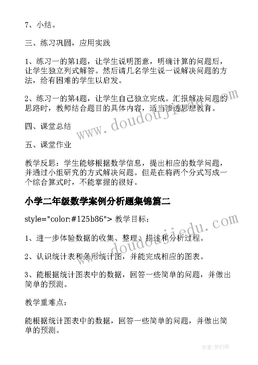 最新小学二年级数学案例分析题集锦 青岛版二年级数学全册教案例文(模板5篇)