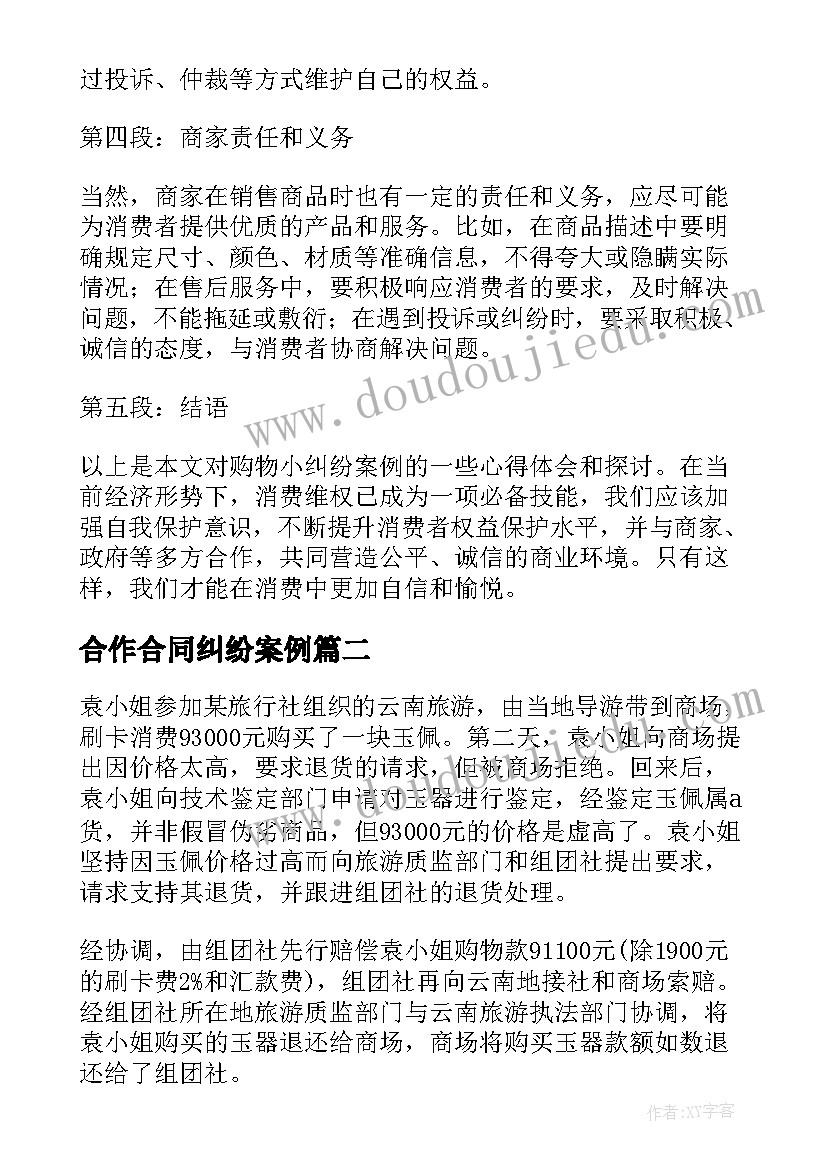 2023年合作合同纠纷案例 购物小纠纷案例心得体会(精选10篇)