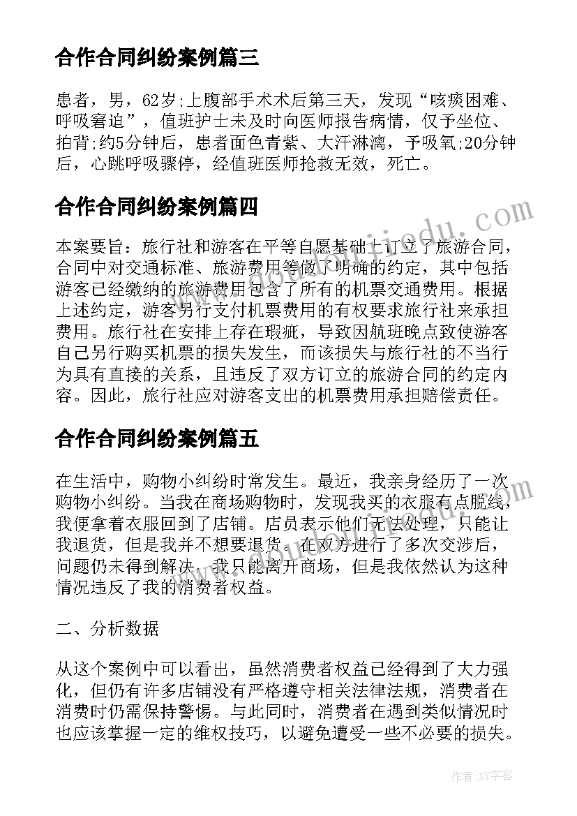 2023年合作合同纠纷案例 购物小纠纷案例心得体会(精选10篇)