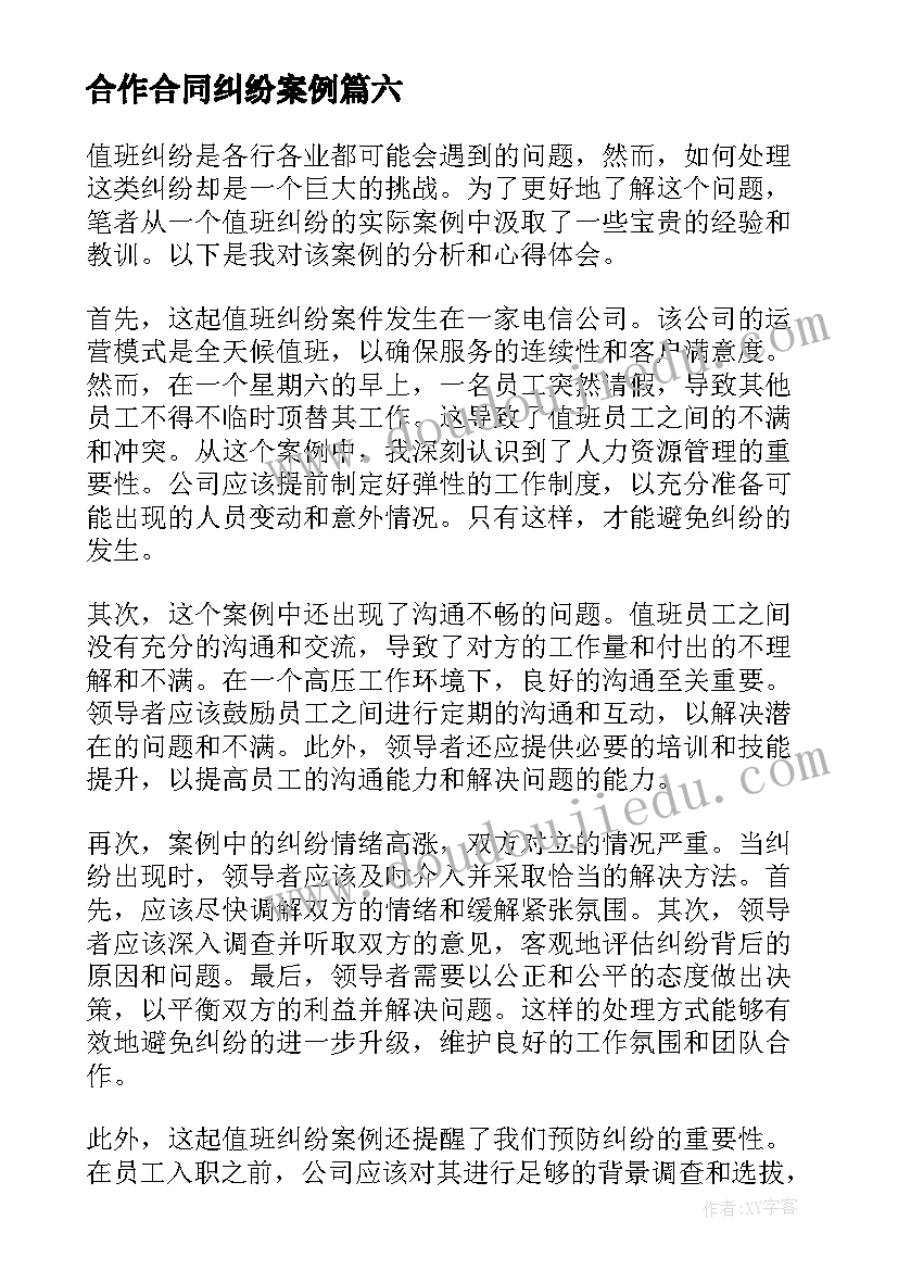 2023年合作合同纠纷案例 购物小纠纷案例心得体会(精选10篇)