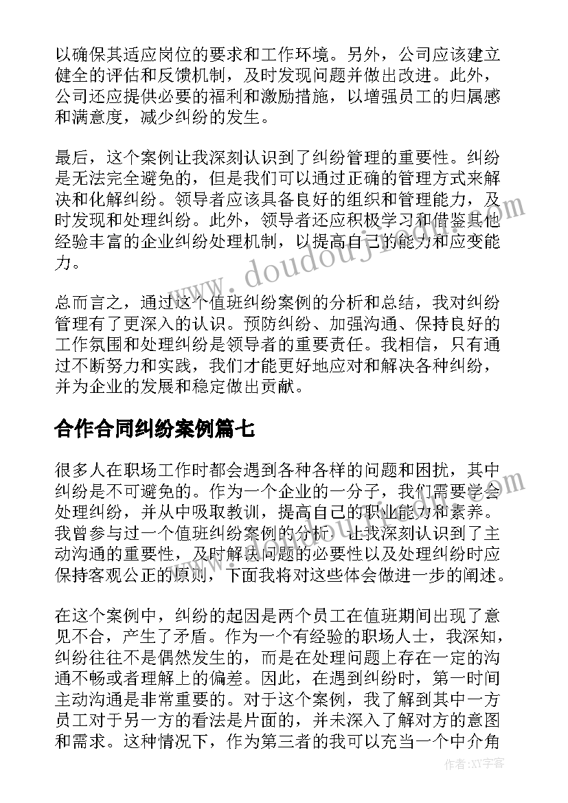 2023年合作合同纠纷案例 购物小纠纷案例心得体会(精选10篇)