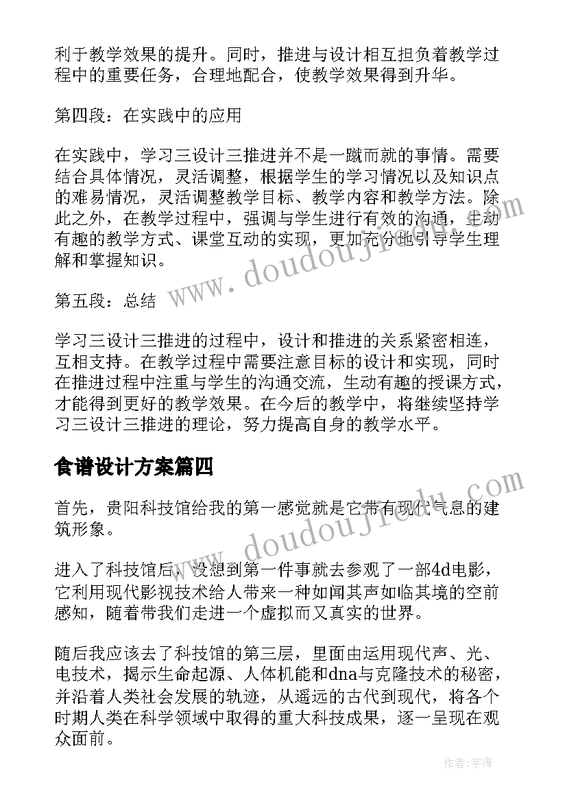 最新食谱设计方案(优秀7篇)