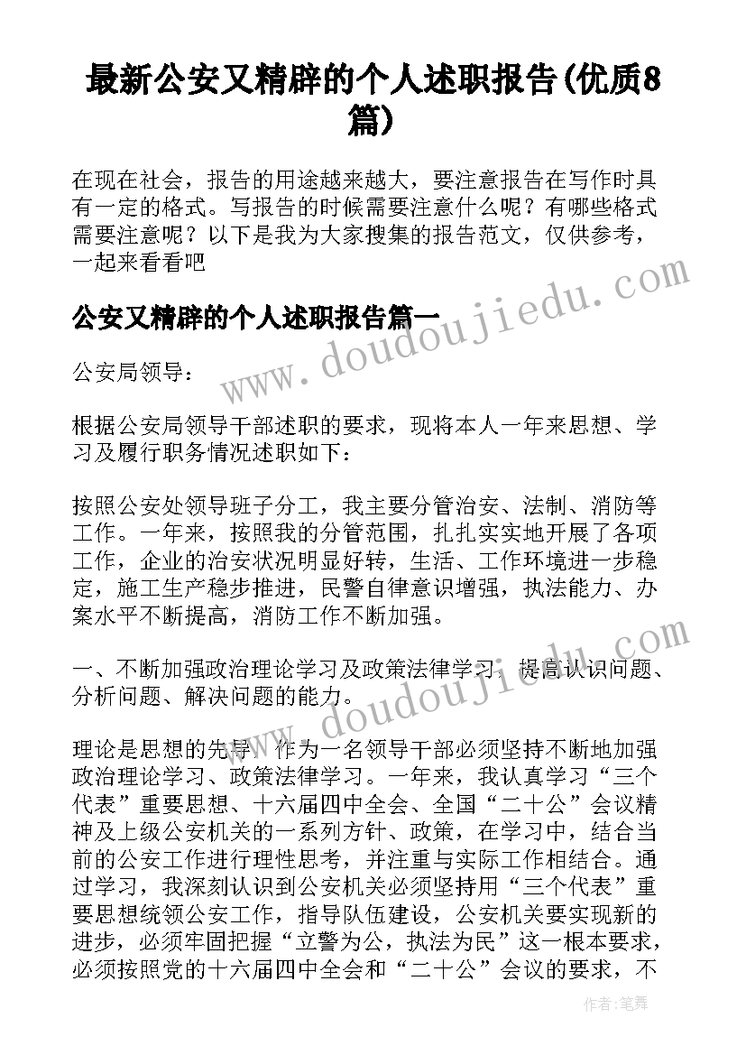 最新公安又精辟的个人述职报告(优质8篇)