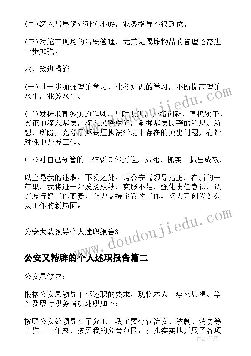 最新公安又精辟的个人述职报告(优质8篇)