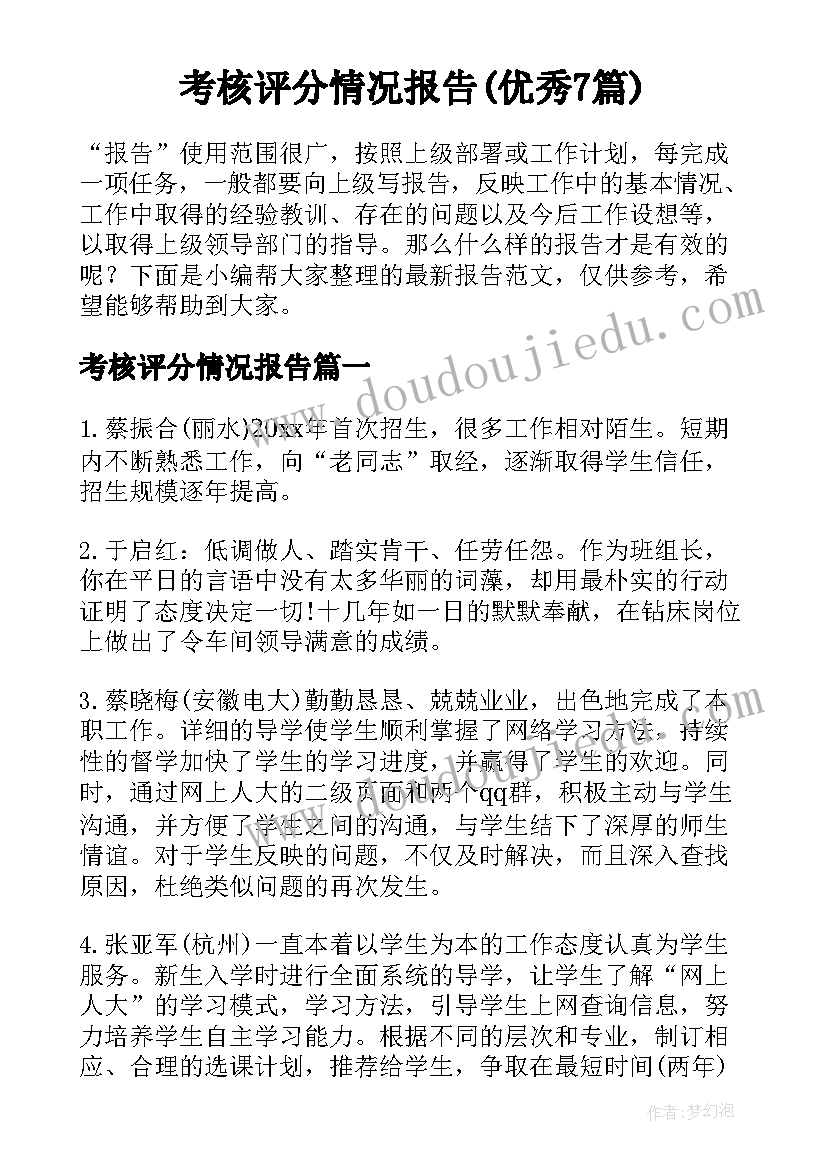 考核评分情况报告(优秀7篇)