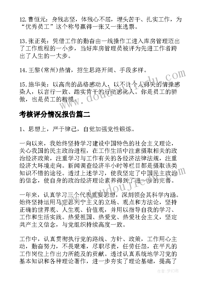 考核评分情况报告(优秀7篇)