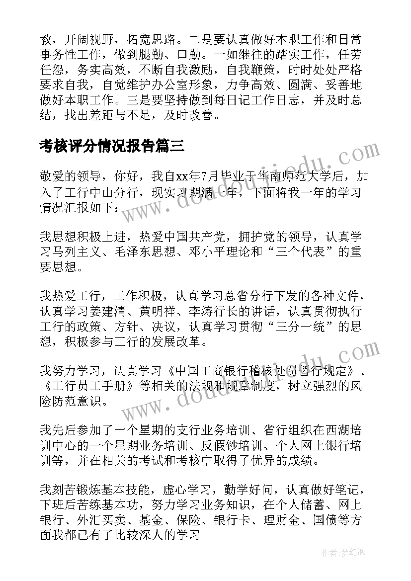 考核评分情况报告(优秀7篇)