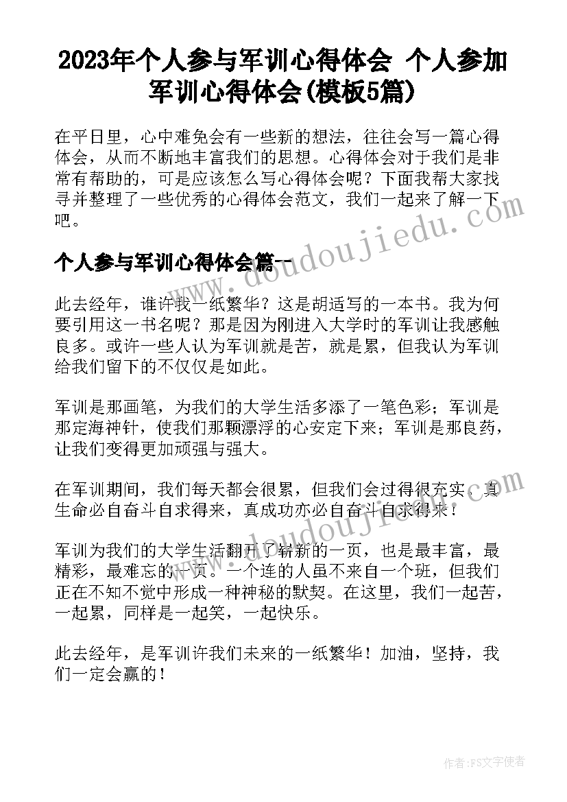 2023年个人参与军训心得体会 个人参加军训心得体会(模板5篇)