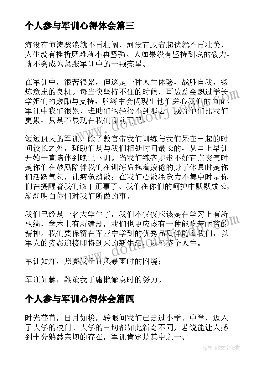 2023年个人参与军训心得体会 个人参加军训心得体会(模板5篇)