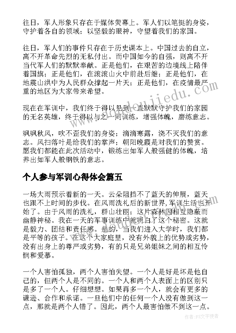 2023年个人参与军训心得体会 个人参加军训心得体会(模板5篇)