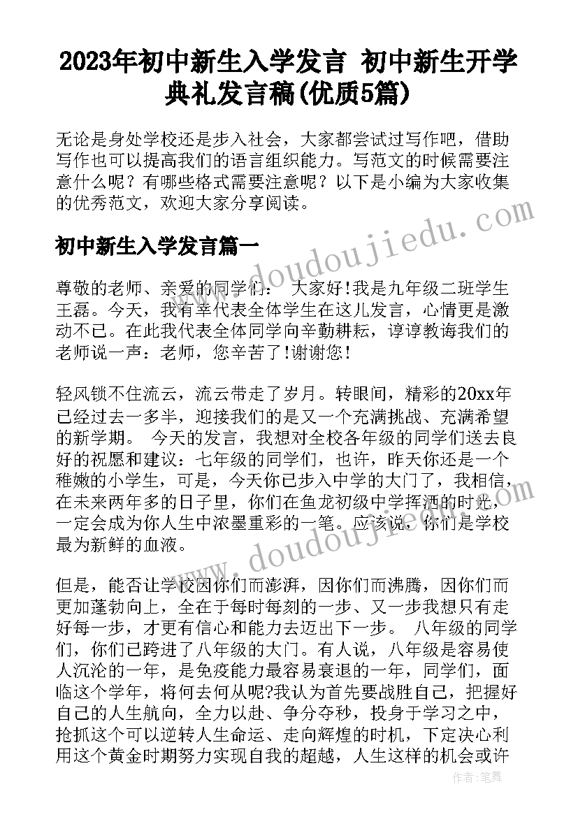 2023年初中新生入学发言 初中新生开学典礼发言稿(优质5篇)