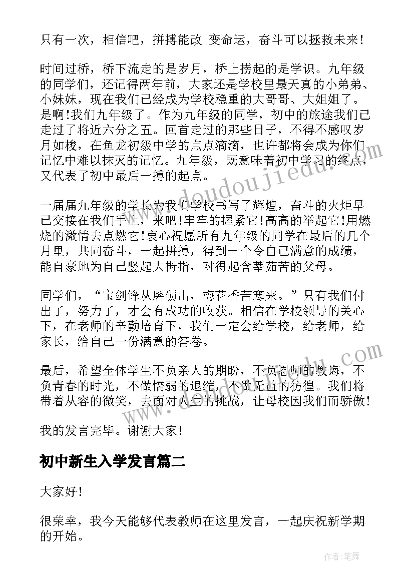 2023年初中新生入学发言 初中新生开学典礼发言稿(优质5篇)