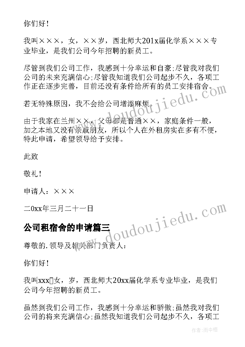 最新公司租宿舍的申请 员工宿舍申请书(通用5篇)