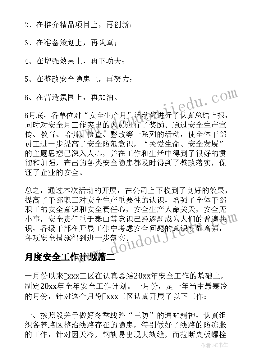 月度安全工作计划 月度安全工作总结(实用10篇)