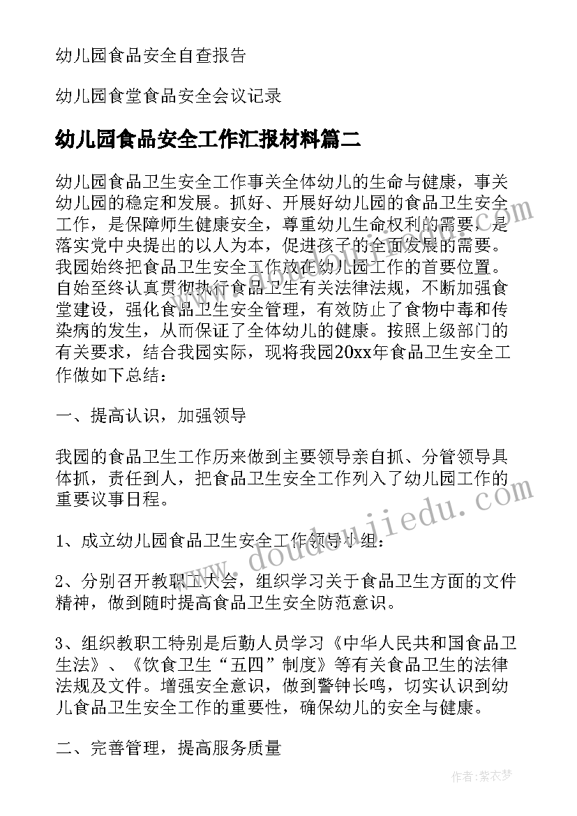 最新幼儿园食品安全工作汇报材料 幼儿园食品安全工作计划(大全9篇)