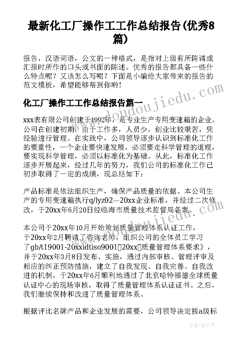 最新化工厂操作工工作总结报告(优秀8篇)