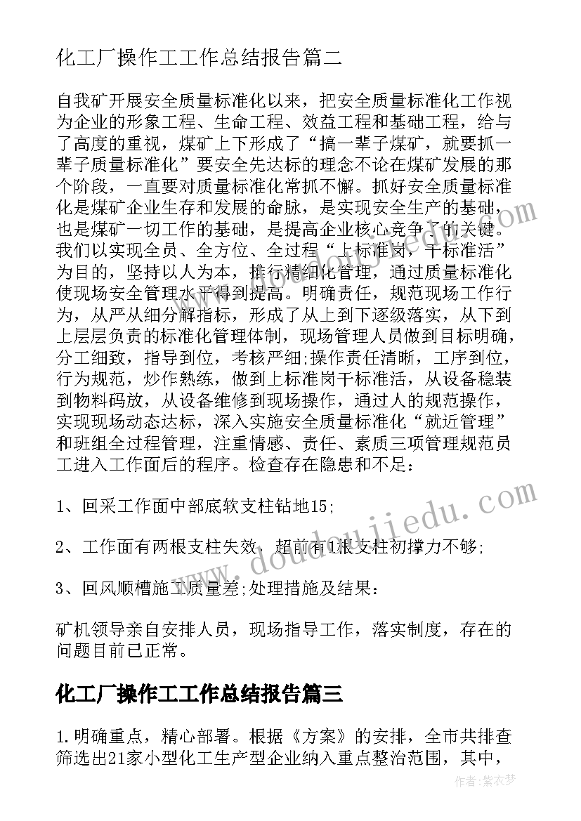 最新化工厂操作工工作总结报告(优秀8篇)