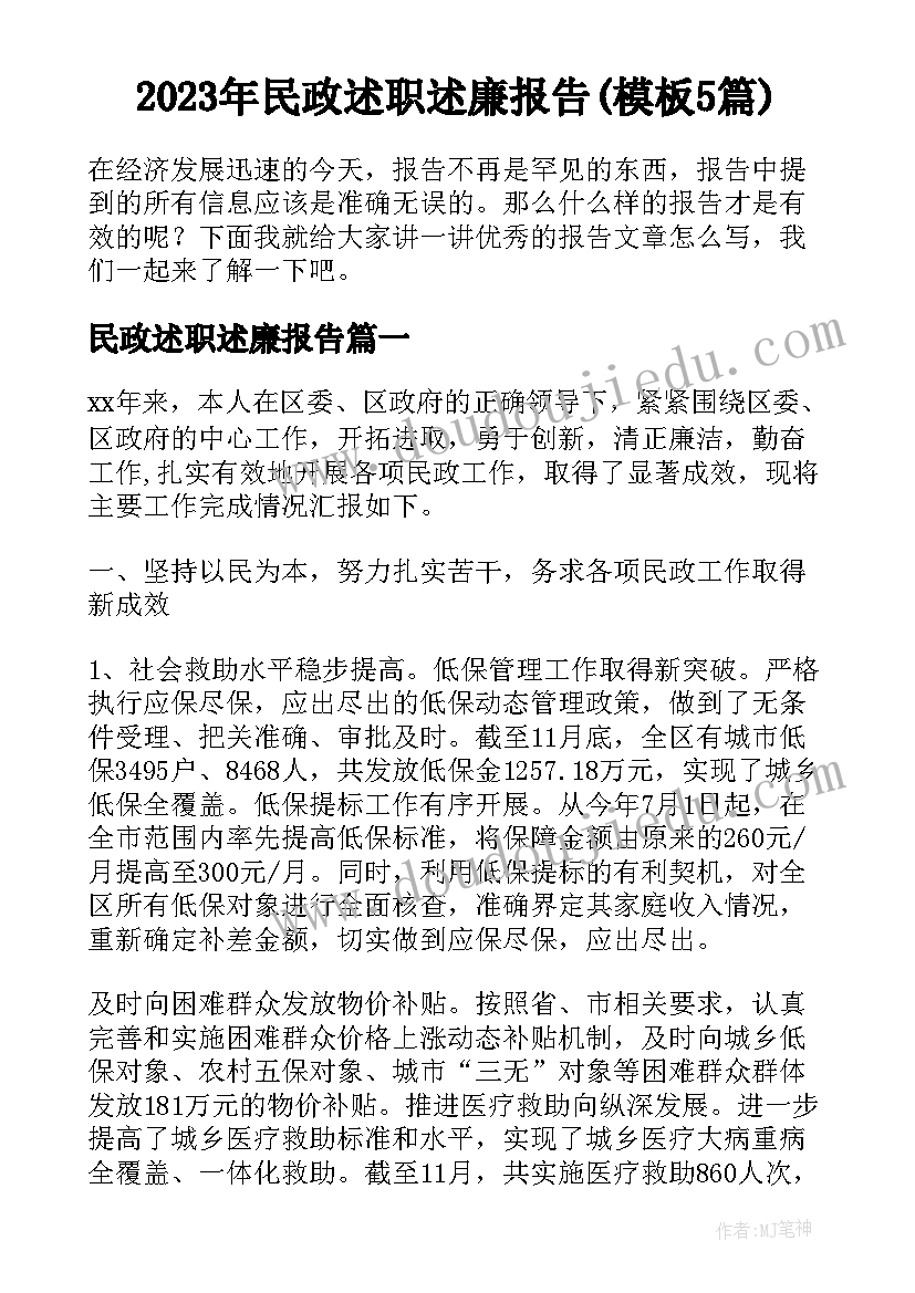 2023年民政述职述廉报告(模板5篇)