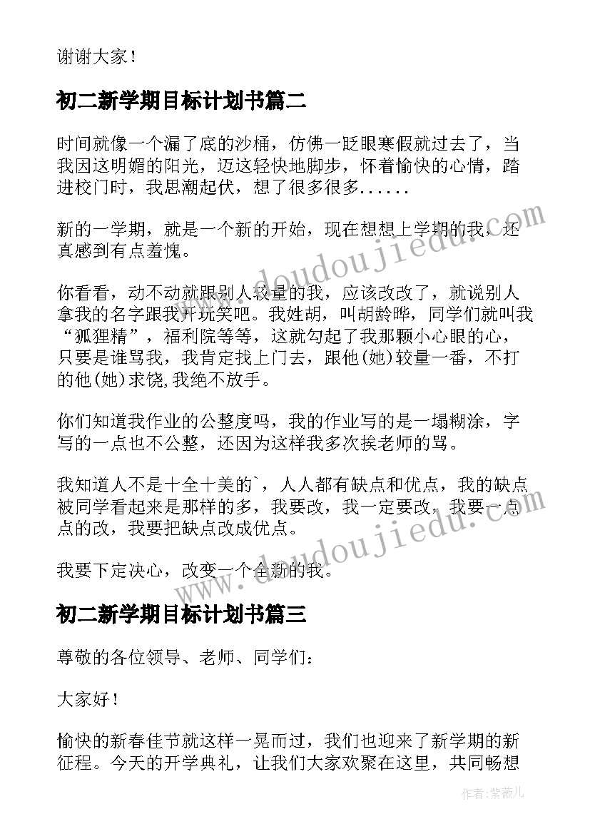 2023年初二新学期目标计划书(优质6篇)