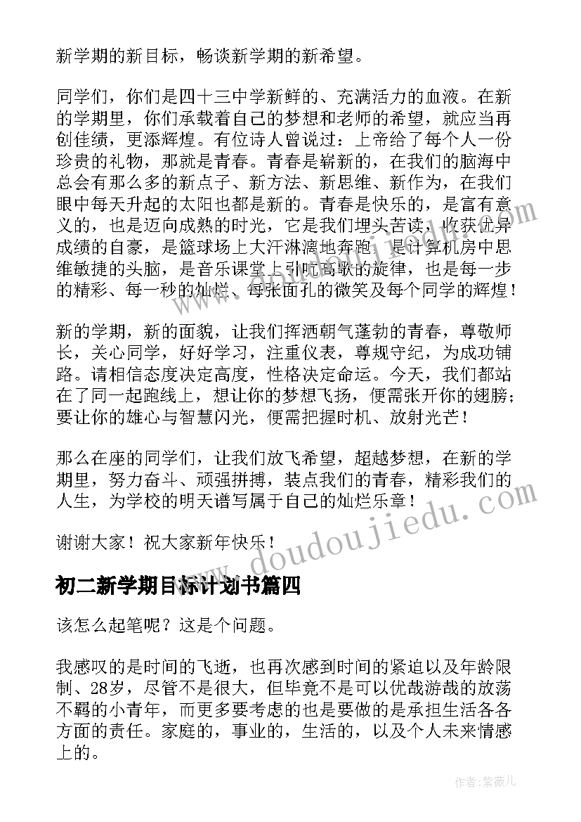 2023年初二新学期目标计划书(优质6篇)