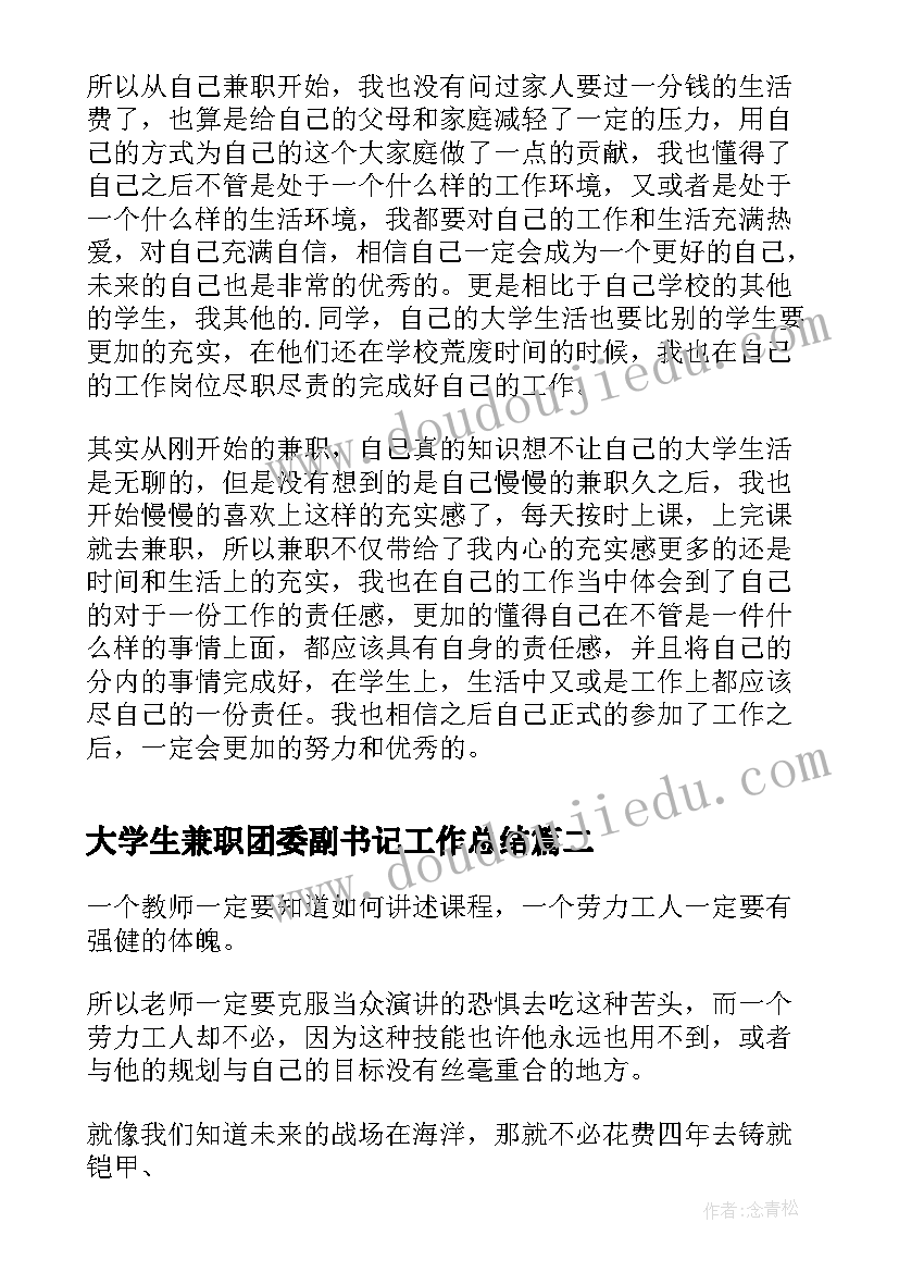 2023年大学生兼职团委副书记工作总结(优质5篇)