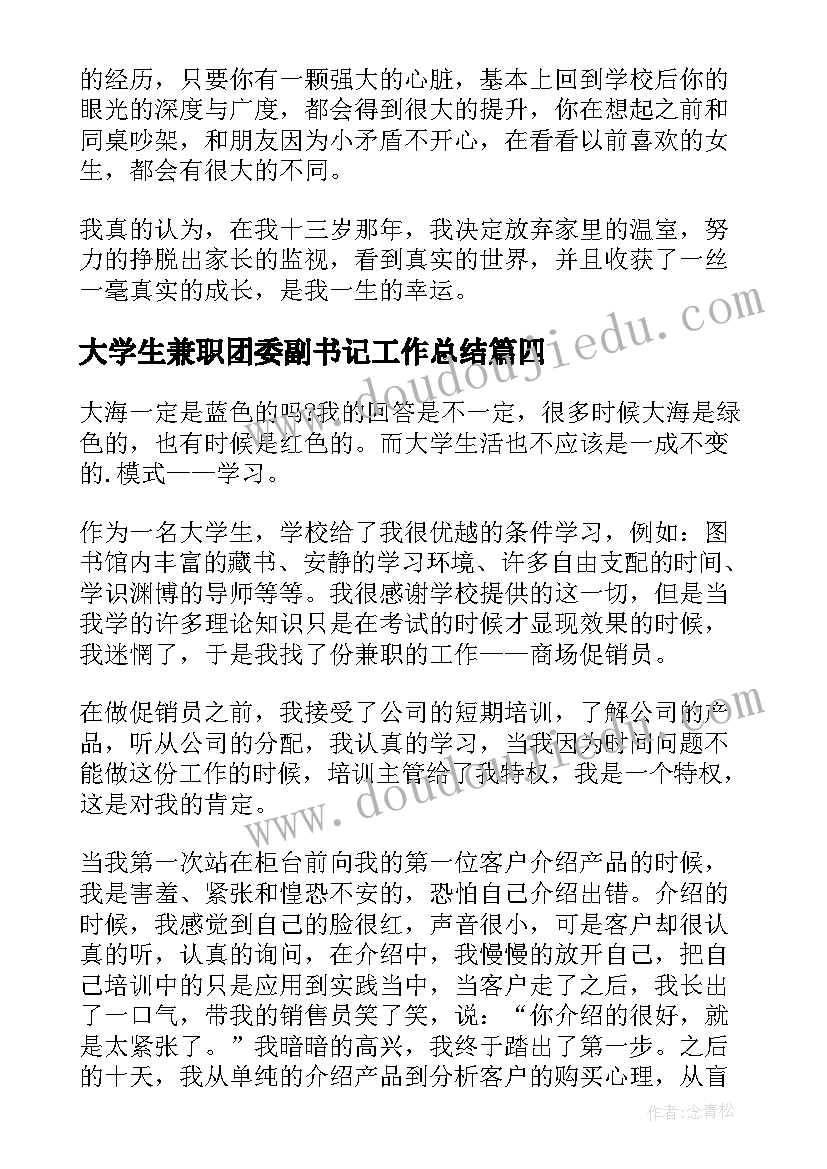 2023年大学生兼职团委副书记工作总结(优质5篇)