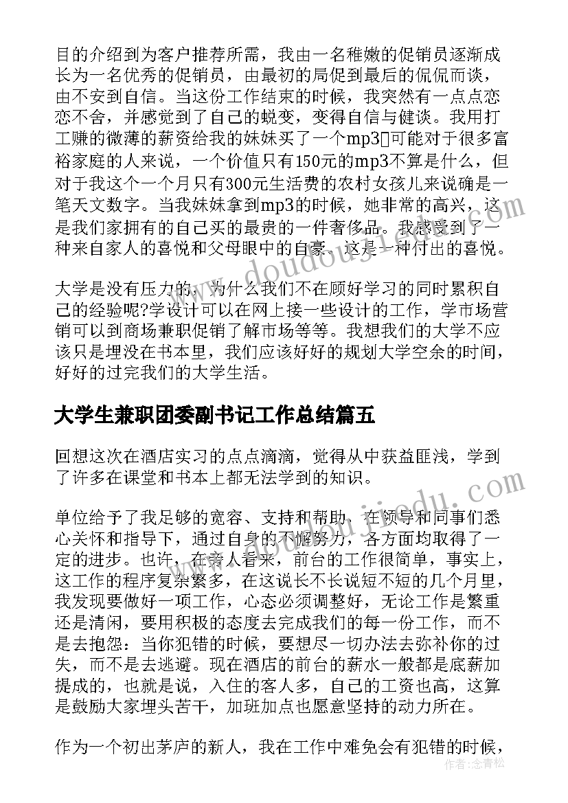 2023年大学生兼职团委副书记工作总结(优质5篇)