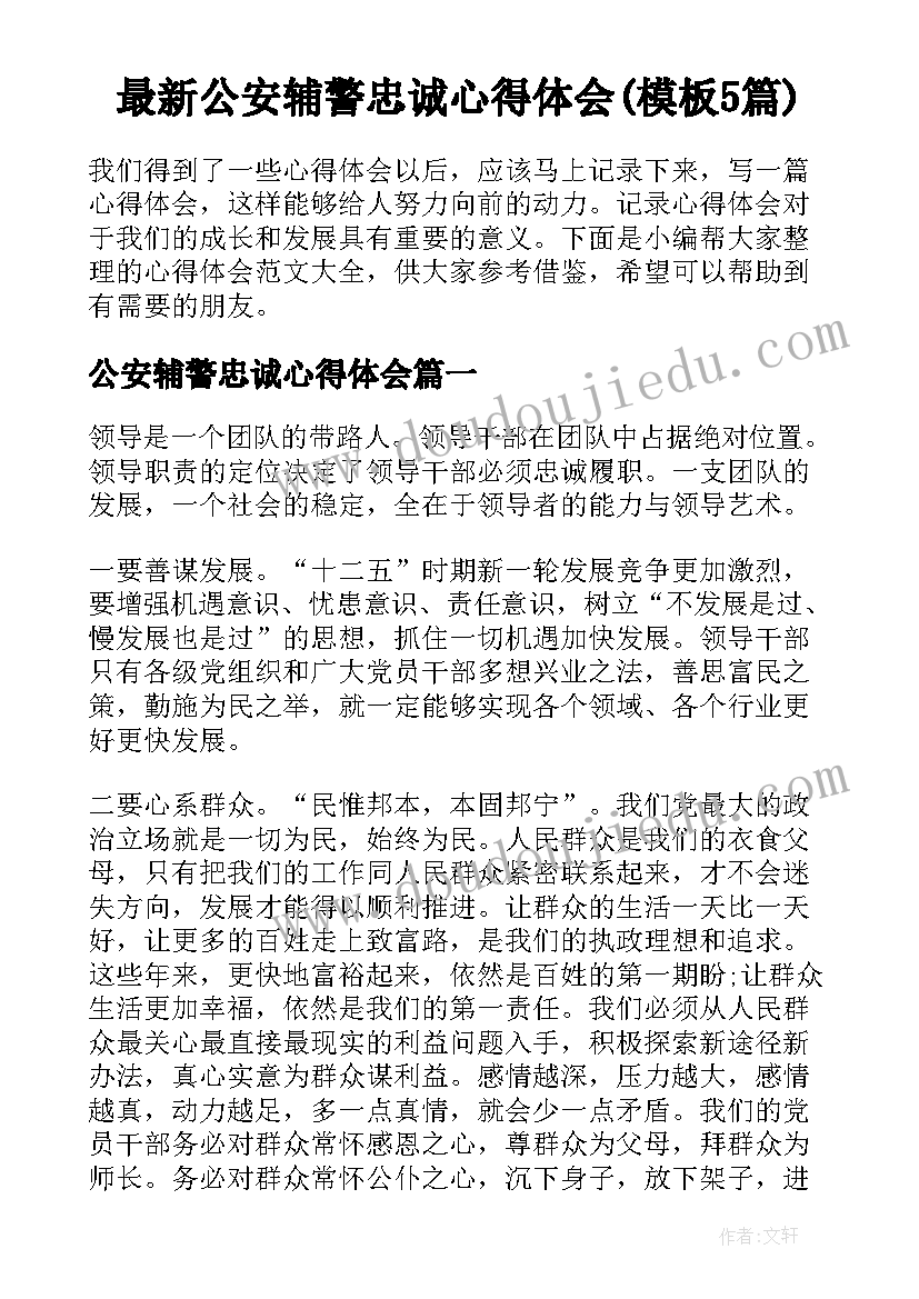 最新公安辅警忠诚心得体会(模板5篇)