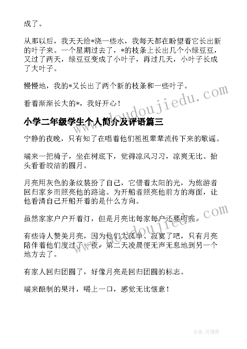 小学二年级学生个人简介及评语 二年级小学生评语(模板7篇)