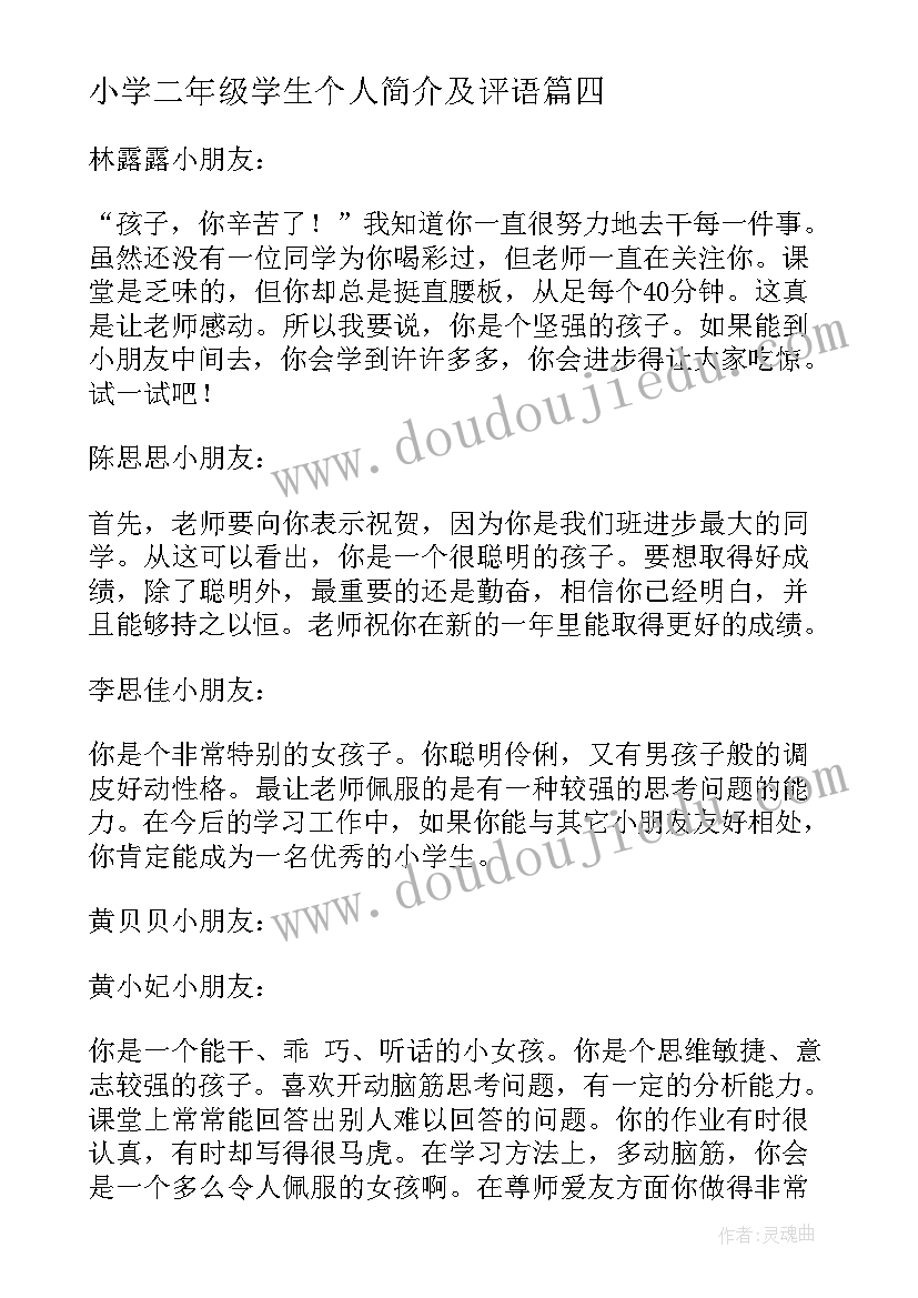 小学二年级学生个人简介及评语 二年级小学生评语(模板7篇)