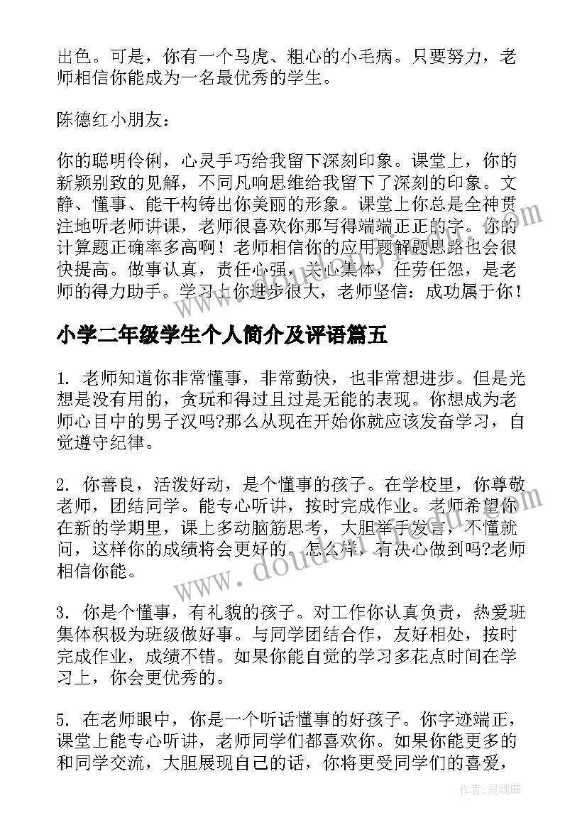 小学二年级学生个人简介及评语 二年级小学生评语(模板7篇)