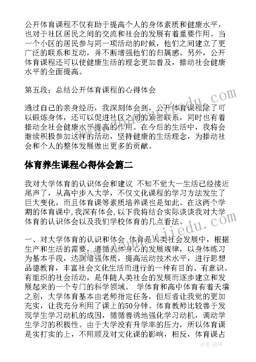 2023年体育养生课程心得体会(实用7篇)