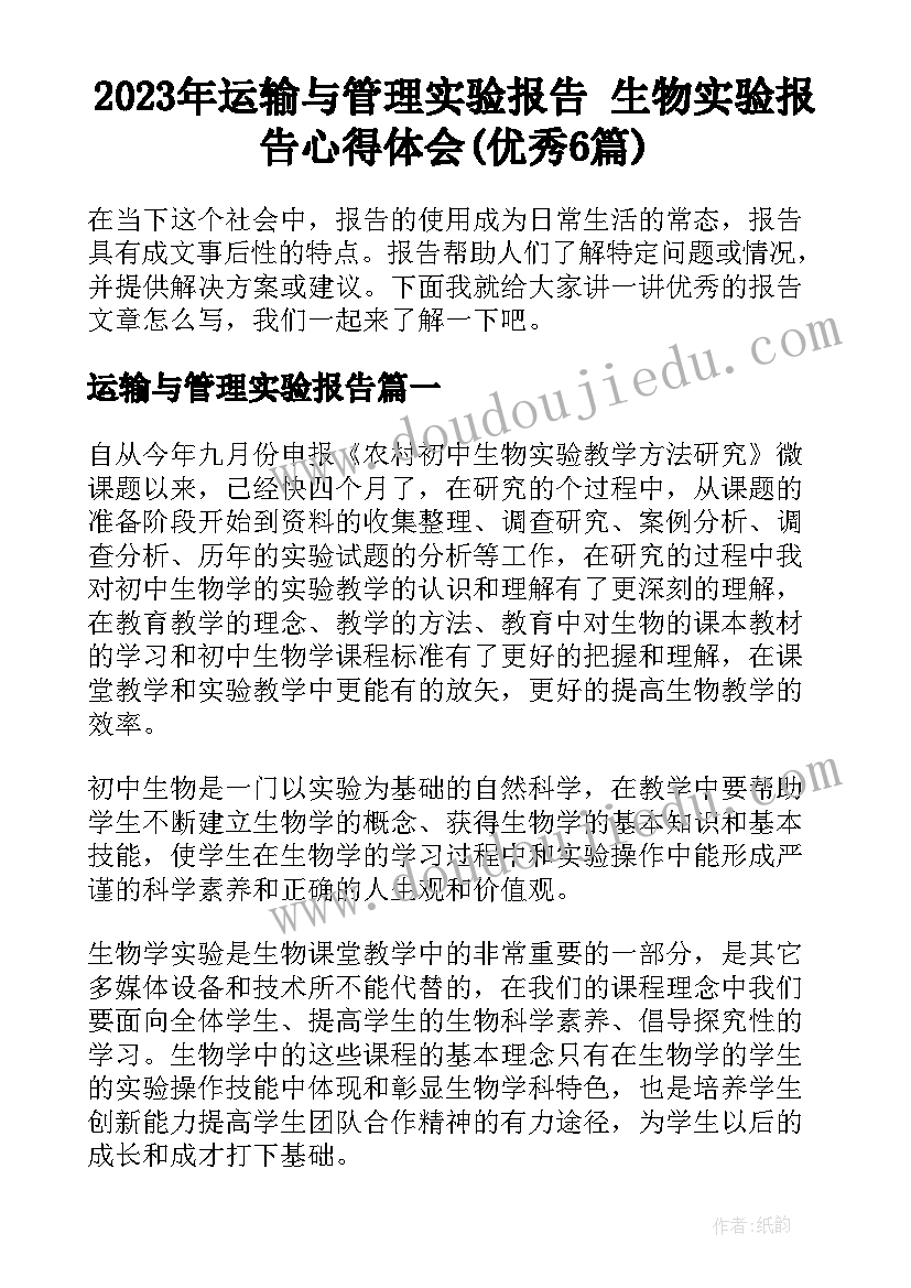 2023年运输与管理实验报告 生物实验报告心得体会(优秀6篇)