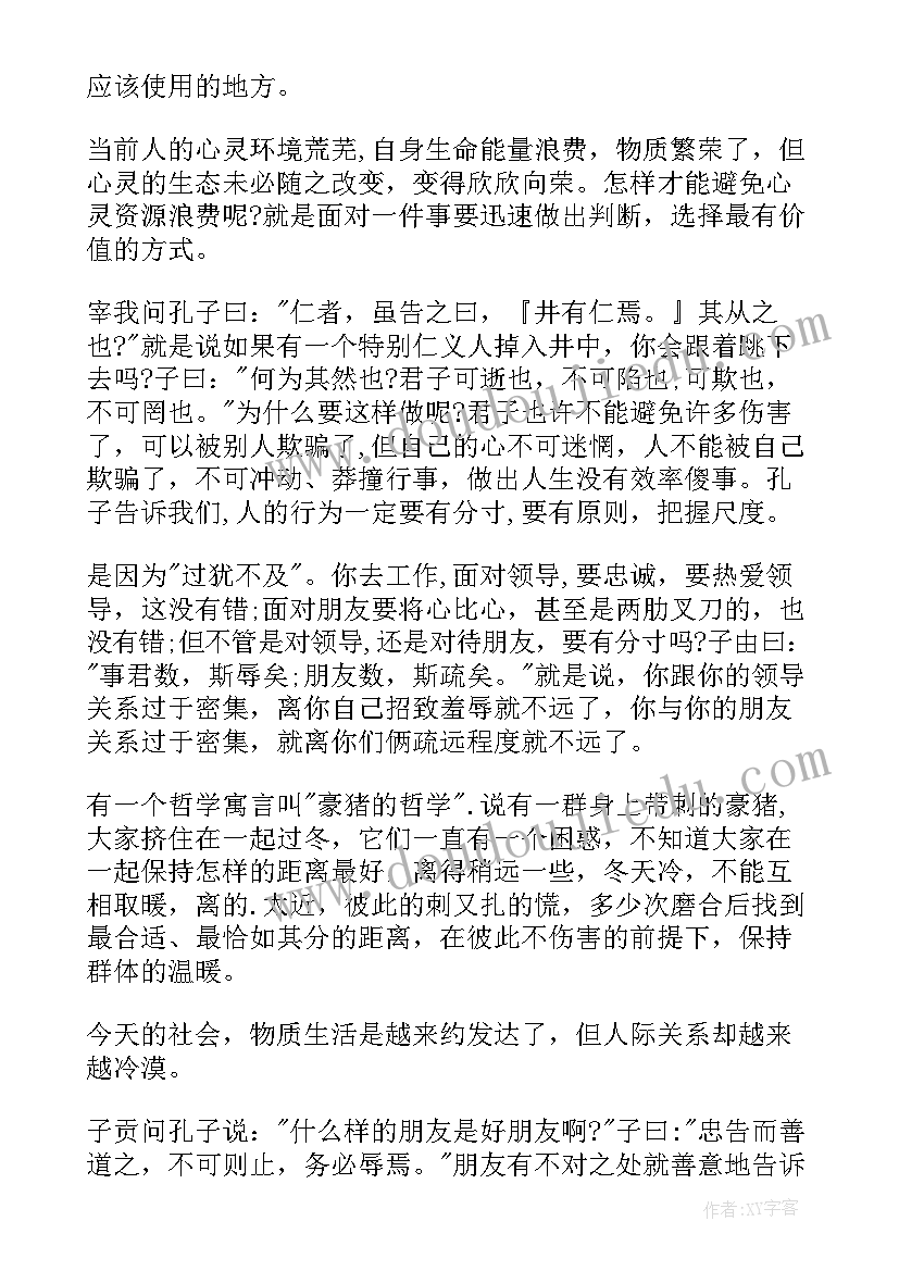 最新老年人处世之道心得体会 论语处世之道心得体会(精选5篇)