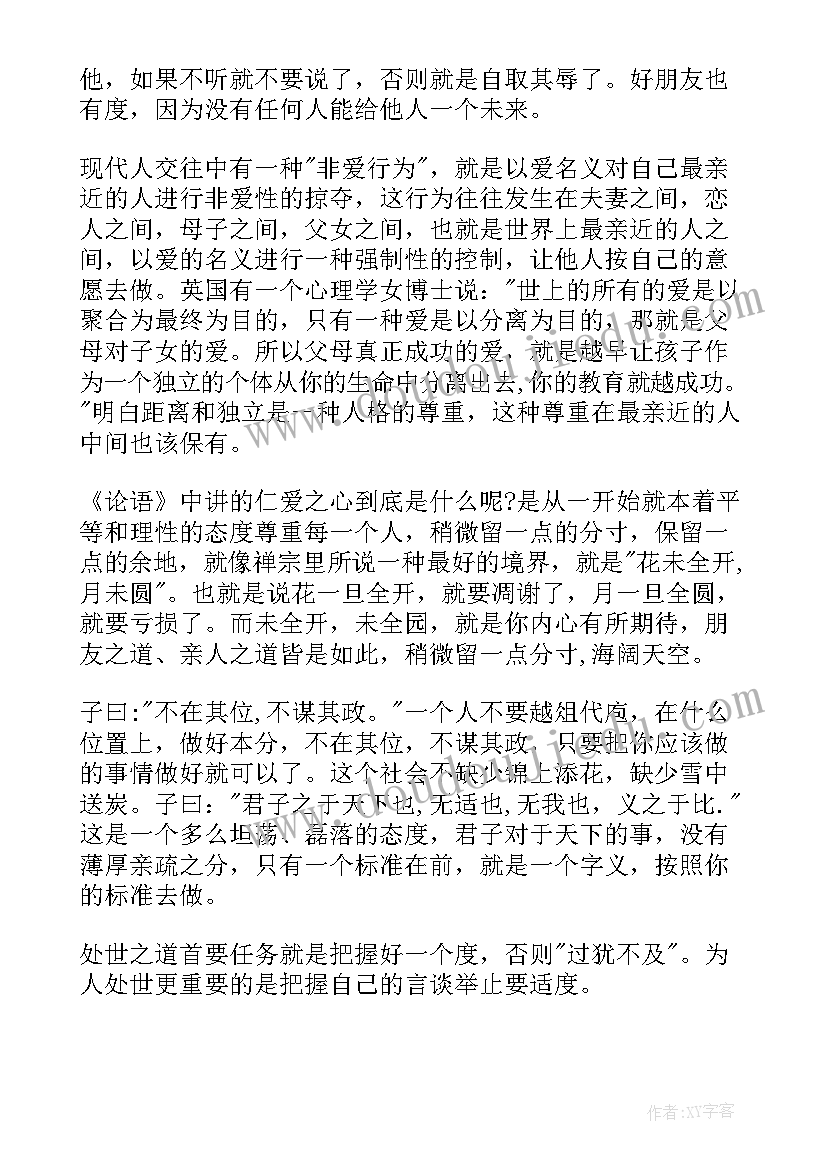 最新老年人处世之道心得体会 论语处世之道心得体会(精选5篇)