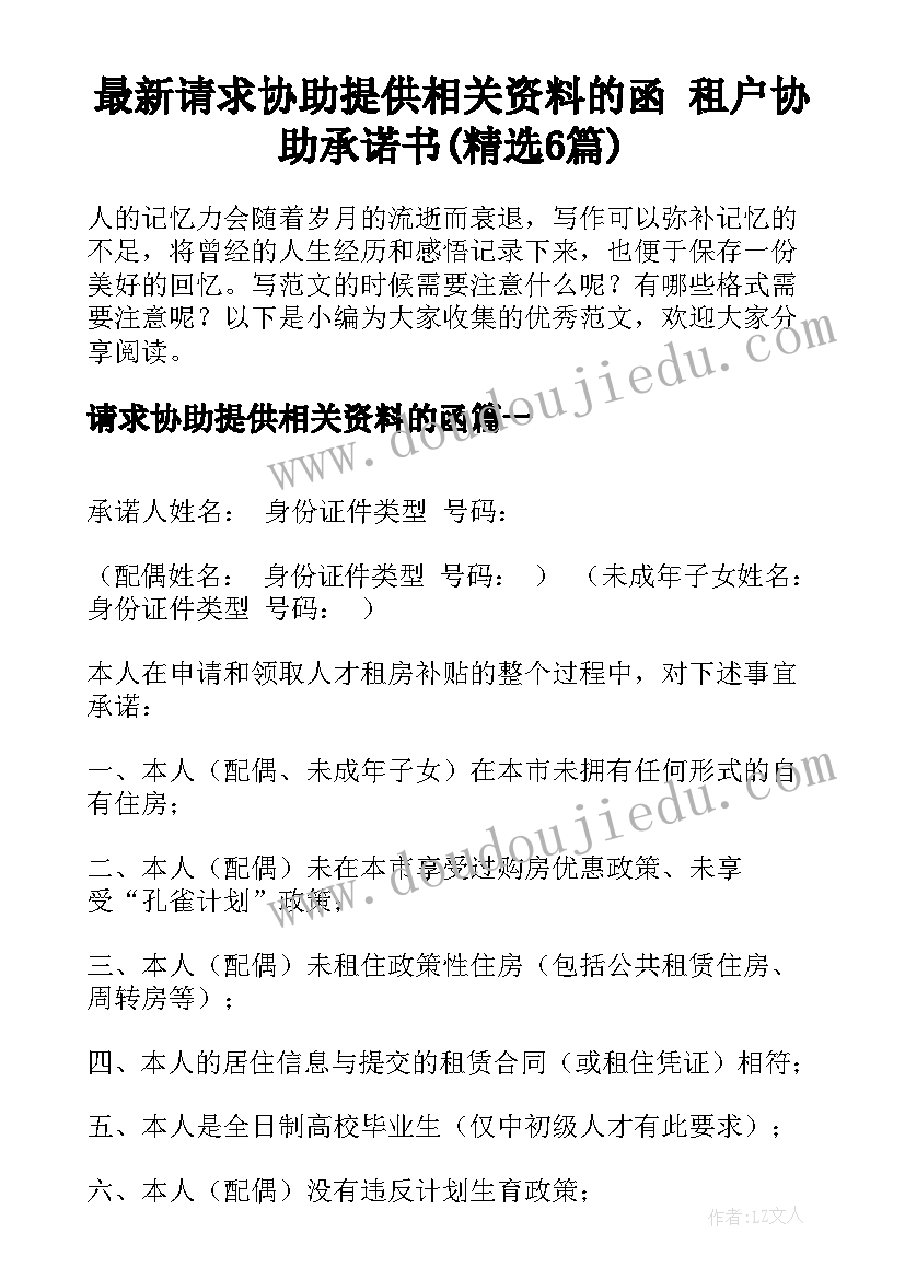 最新请求协助提供相关资料的函 租户协助承诺书(精选6篇)