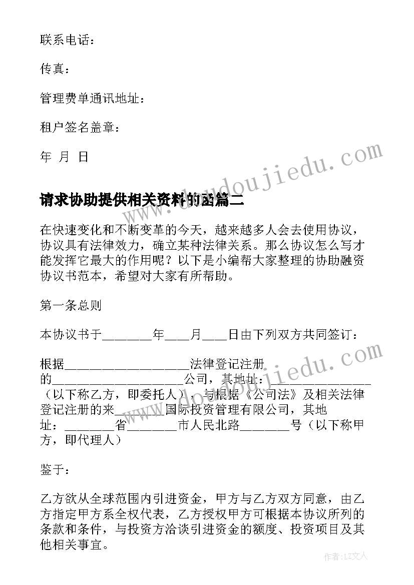 最新请求协助提供相关资料的函 租户协助承诺书(精选6篇)