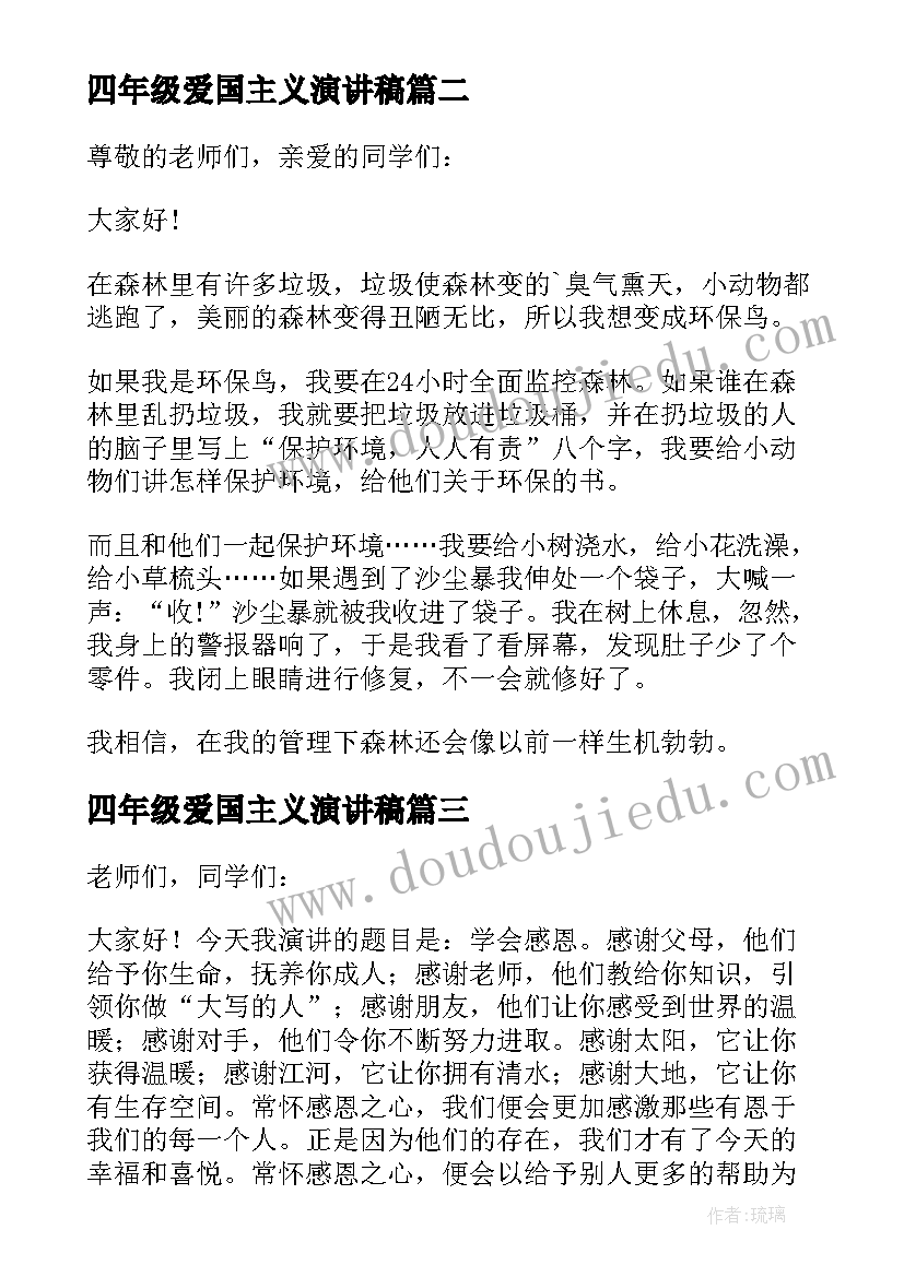 最新四年级爱国主义演讲稿 四年级演讲稿(精选6篇)