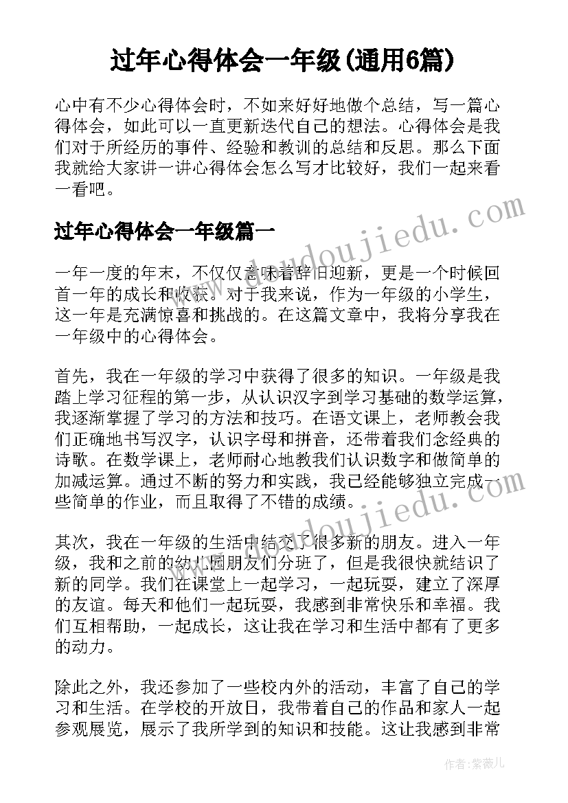 过年心得体会一年级(通用6篇)