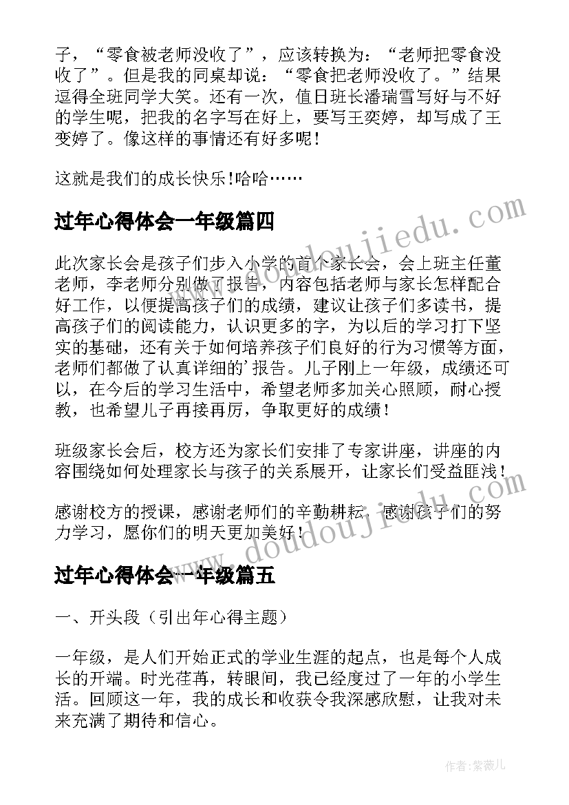 过年心得体会一年级(通用6篇)