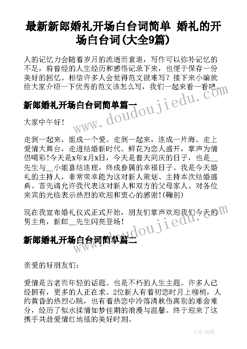 最新新郎婚礼开场白台词简单 婚礼的开场白台词(大全9篇)