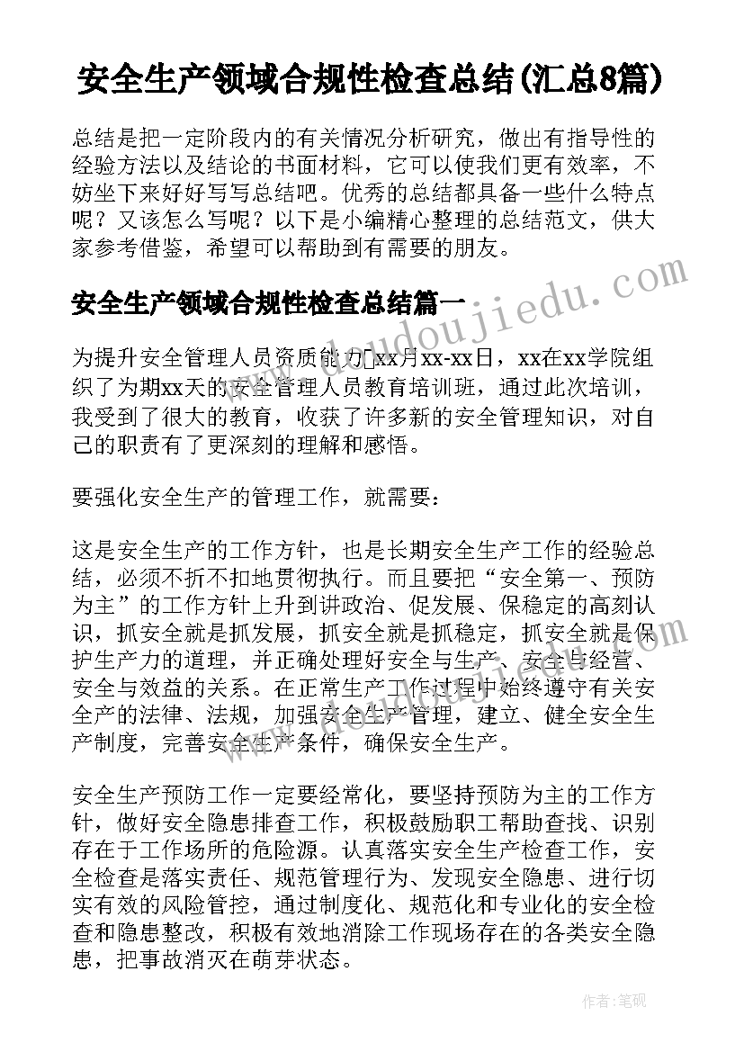 安全生产领域合规性检查总结(汇总8篇)